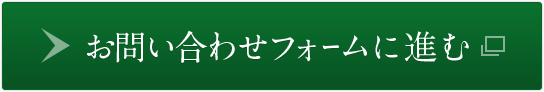 お問い合わせフォームに進む