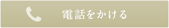 電話をかける