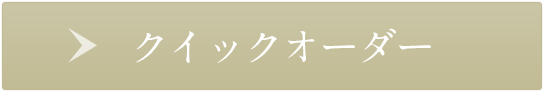 商品番号から注文する