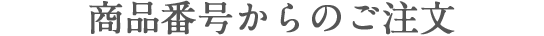 商品番号からのご注文