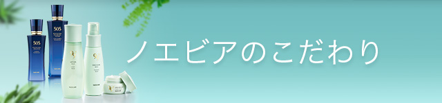ノエビアのこだわり