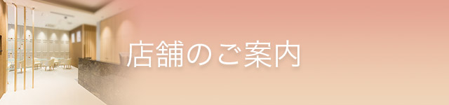 店舗のご案内