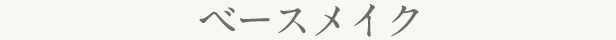 ベースメイク