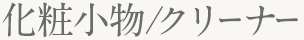 化粧小物/クリーナー