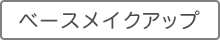 ベースメイクアップ