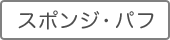 スポンジ・パフ