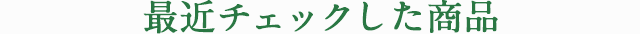 最近チェックした商品