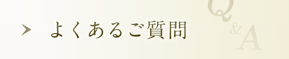 よくあるご質問