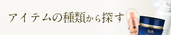 アイテムの種類から探す