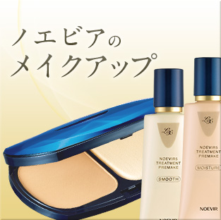ノエビアのメイクアップ