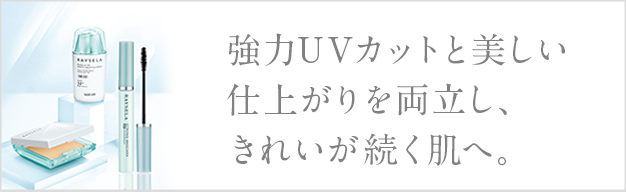 毎日使ってほしいから 肌へのやさしさも、心地よい使用感も
