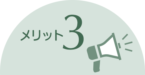 メリット3